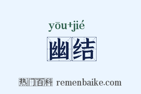 幽结是什么意思的图片